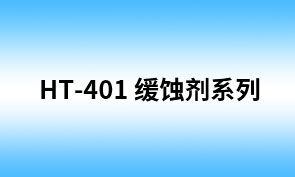 HT-401 苯骈三氮唑（HS-121HT)