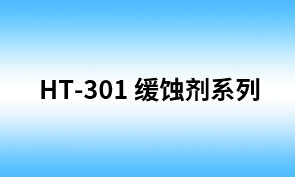 HT-301预膜缓蚀剂（相当于S-204)