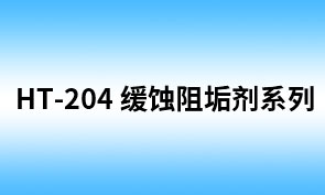 HT-204电厂用缓蚀阻垢剂（ZF-375HC)