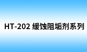 HT-202缓蚀阻垢剂（ZF-372HT)