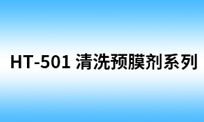 HT-501 金属锈垢及水垢清洗剂 （QX-212HT）