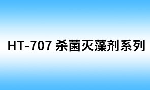 HT-707 优氯净（SS-122HT）