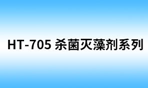 HT-705 粘泥控制剂（相当于A-491）（SS-612HT）