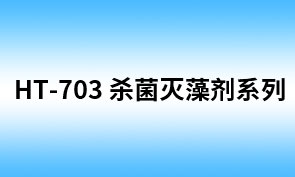 HT-703高效杀菌灭藻剂（相当于N-7326）（SS-312HT） 