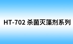 HT-702 异噻唑啉酮衍生物（SS-411HT）