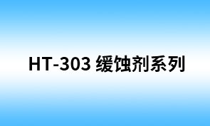 HT-303 分散性缓蚀剂