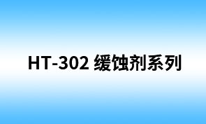 HT-302闭路系统用缓蚀剂