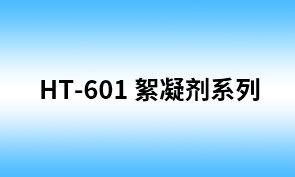 HT-601 聚合氯化铝铁（XN-211HT） 