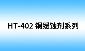 HT-402 水溶性苯骈三氮唑 （HS-122HT）