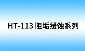 HT-113 有机膦磺酸 (ZF-161HT) HT-113 有机膦磺酸 (ZF-161HT)