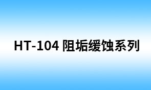 HT-104丙烯酸-丙烯酸脂-磷酸-磺酸盐四元共聚物 HT-104丙烯酸-丙烯酸脂-磷酸-磺酸盐四元共聚物
