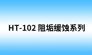 HT-102 AA/AMPS多元共聚物
