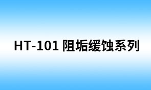 HT-101膦酸基羧酸共聚物
